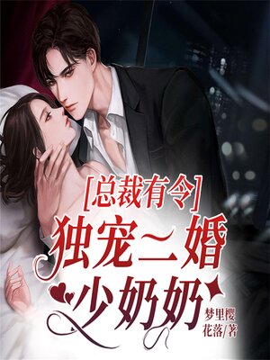 cover image of 总裁有令，独宠二婚少奶奶